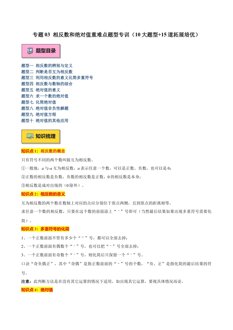 初中七年级数学上册-专题03 相反数和绝对值重难点题型专训（10大题型+15道拓展培优）（无答案）.docx_第1页
