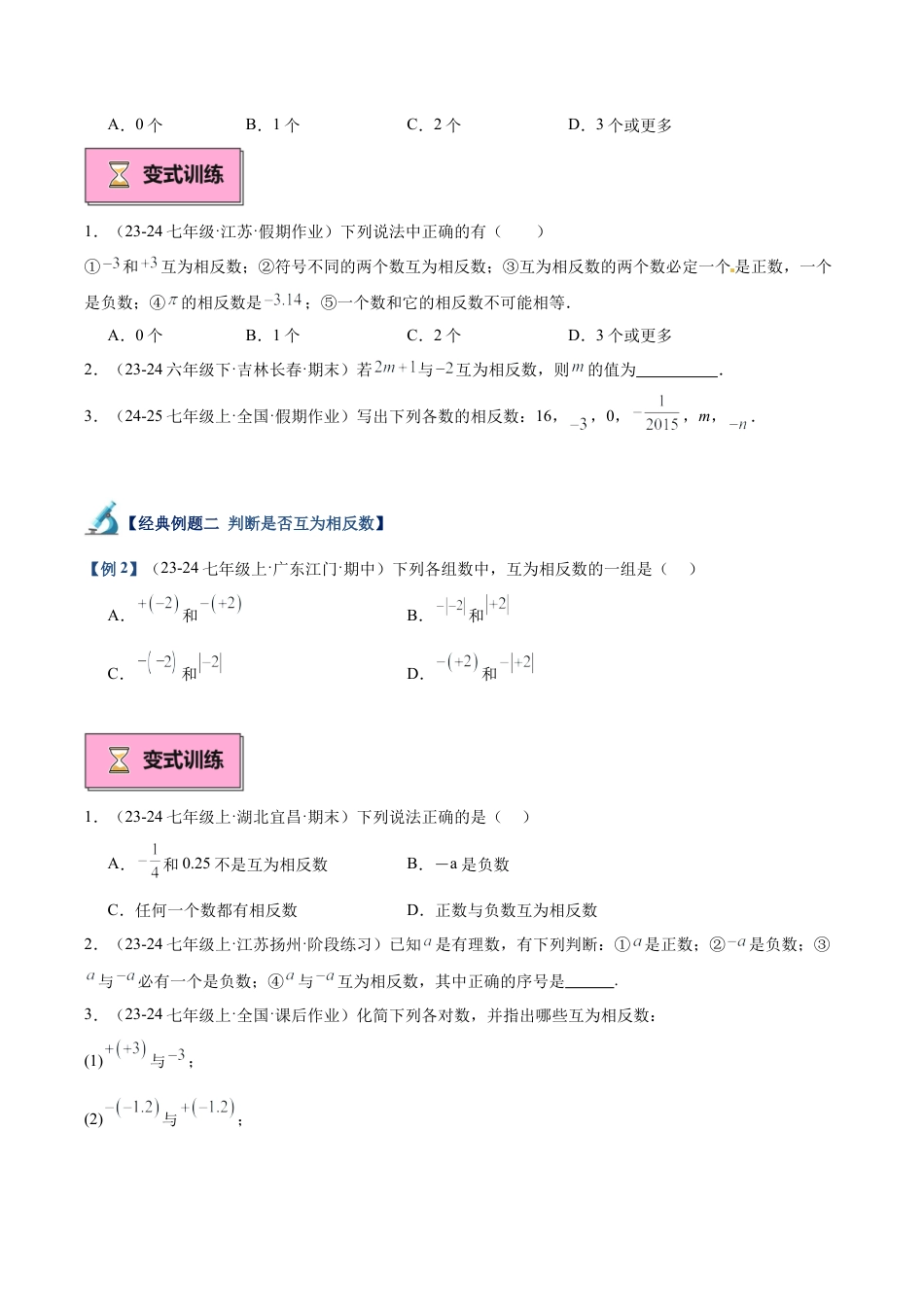 初中七年级数学上册-专题03 相反数和绝对值重难点题型专训（10大题型+15道拓展培优）（无答案）.docx_第3页