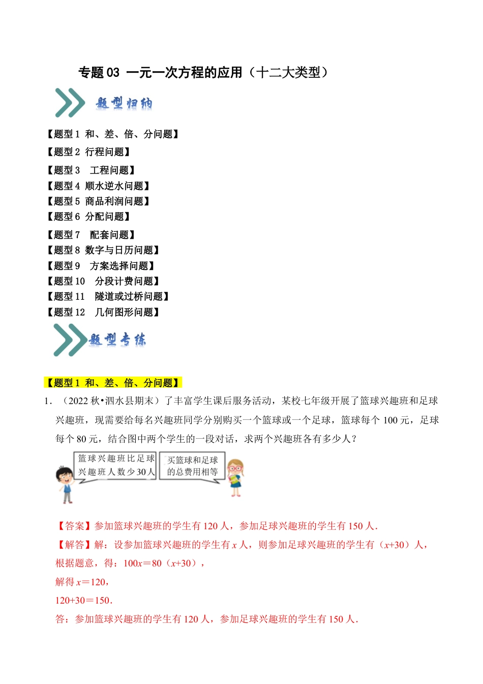 初中七年级数学上册-专题03 一元一次方程的应用（十二大类型）（题型专练）（含解析）.docx_第1页