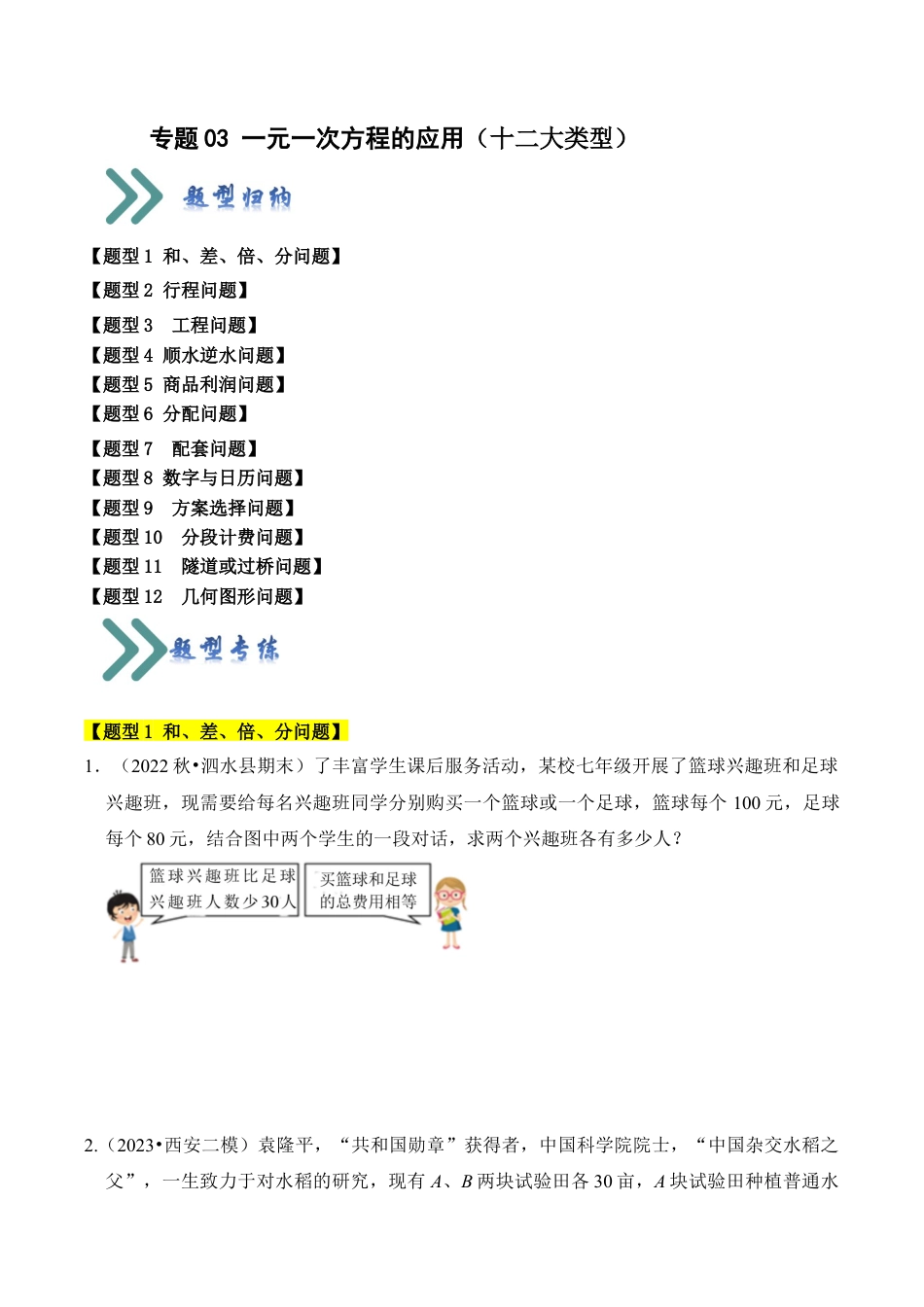 初中七年级数学上册-专题03 一元一次方程的应用（十二大类型）（题型专练）（无答案）.docx_第1页