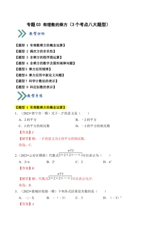 初中七年级数学上册-专题03 有理数的乘方（3个考点七大题型）（含解析）.docx