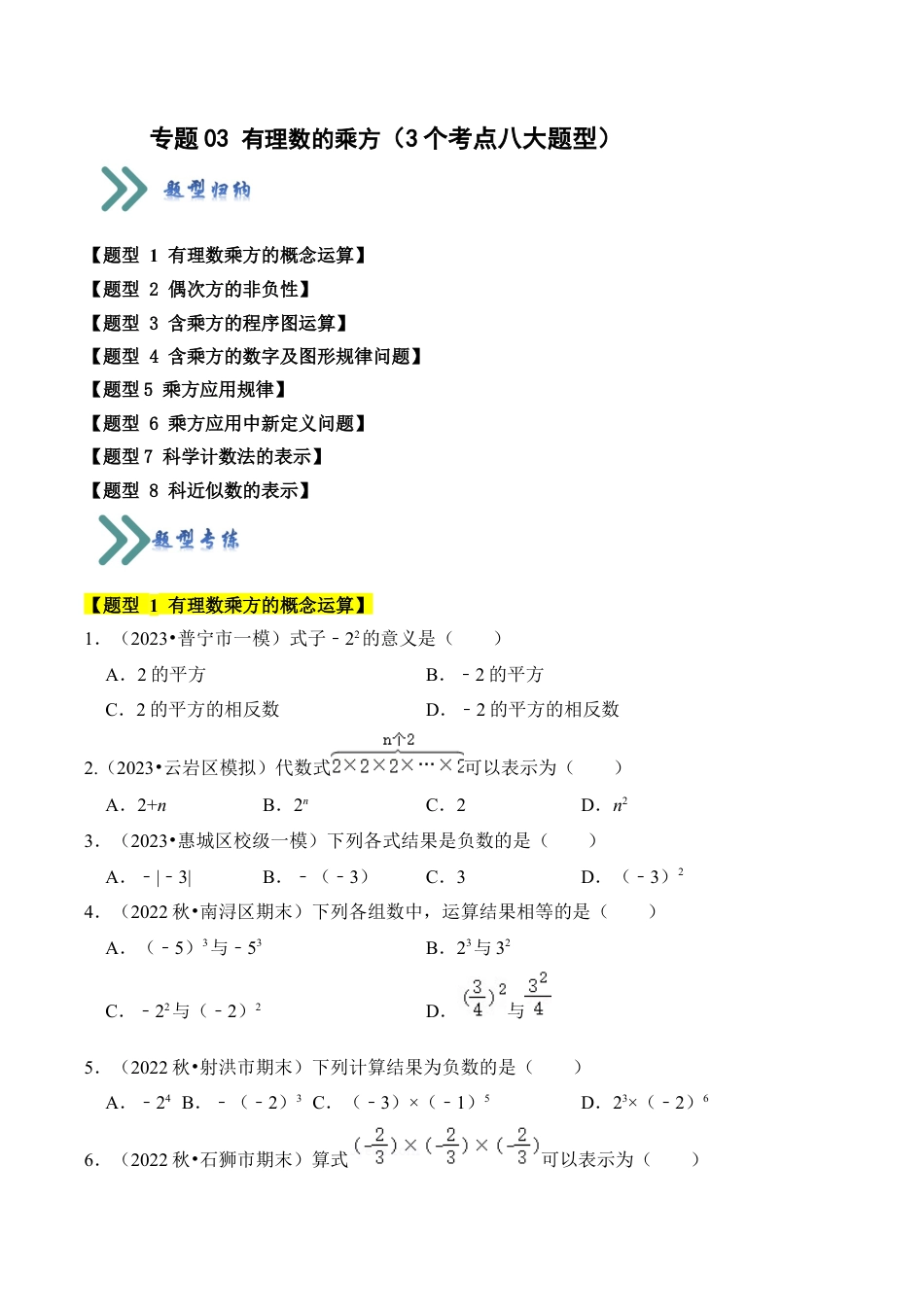 初中七年级数学上册-专题03 有理数的乘方（3个考点七大题型）（无答案）.docx_第1页