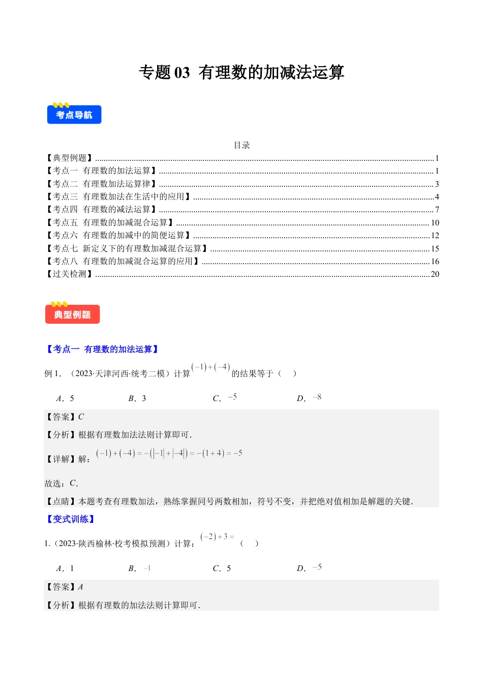 初中七年级数学上册-专题03 有理数的加减法运算(教师版).docx_第1页