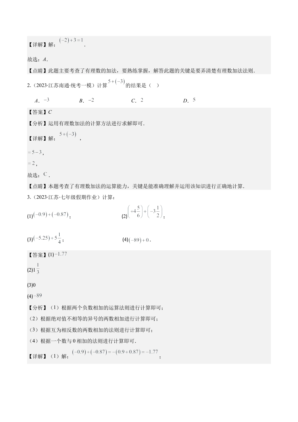 初中七年级数学上册-专题03 有理数的加减法运算(教师版).docx_第2页