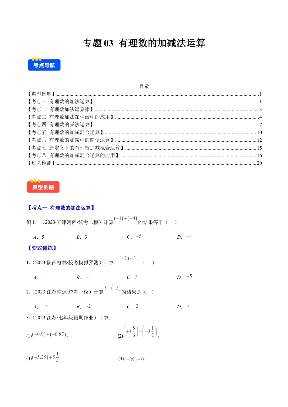 初中七年级数学上册-专题03 有理数的加减法运算(学生版).docx_第1页