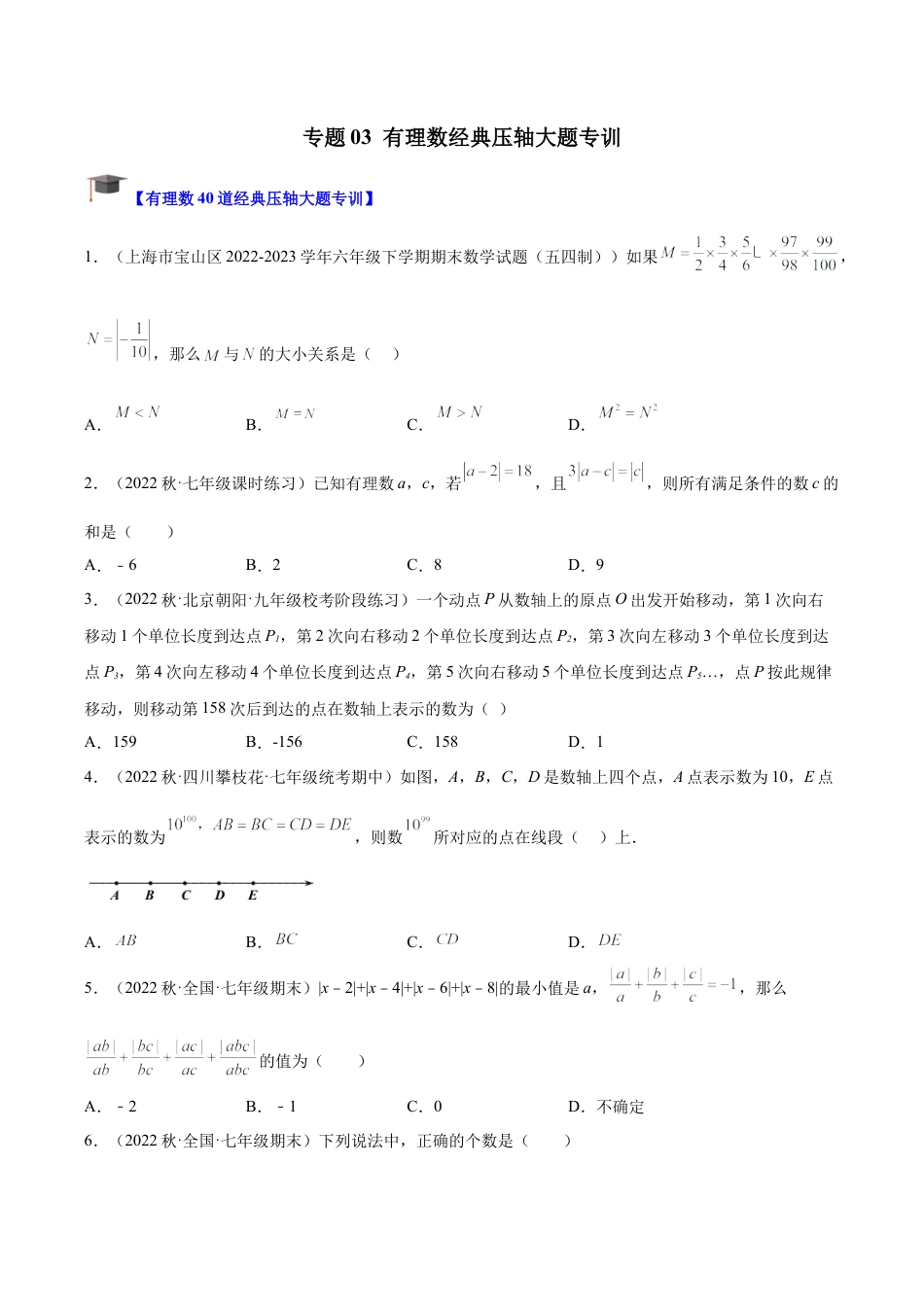 初中七年级数学上册-专题03 有理数经典压轴大题专训（无答案）.docx_第1页