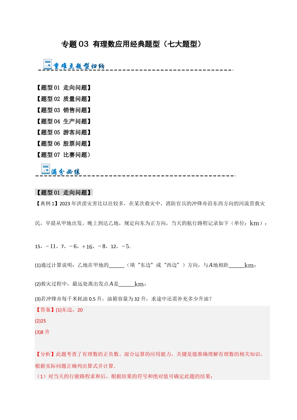 初中七年级数学上册-专题03 有理数应用经典题型（七大题型）（含解析）.docx_第1页