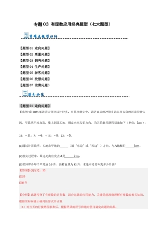 初中七年级数学上册-专题03 有理数应用经典题型（七大题型）（含解析）.docx