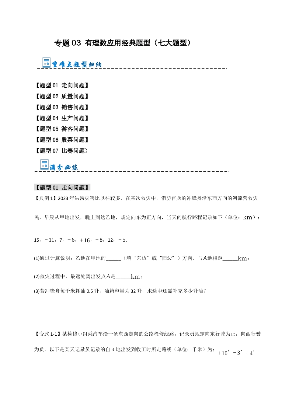 初中七年级数学上册-专题03 有理数应用经典题型（七大题型）（无答案）.docx_第1页