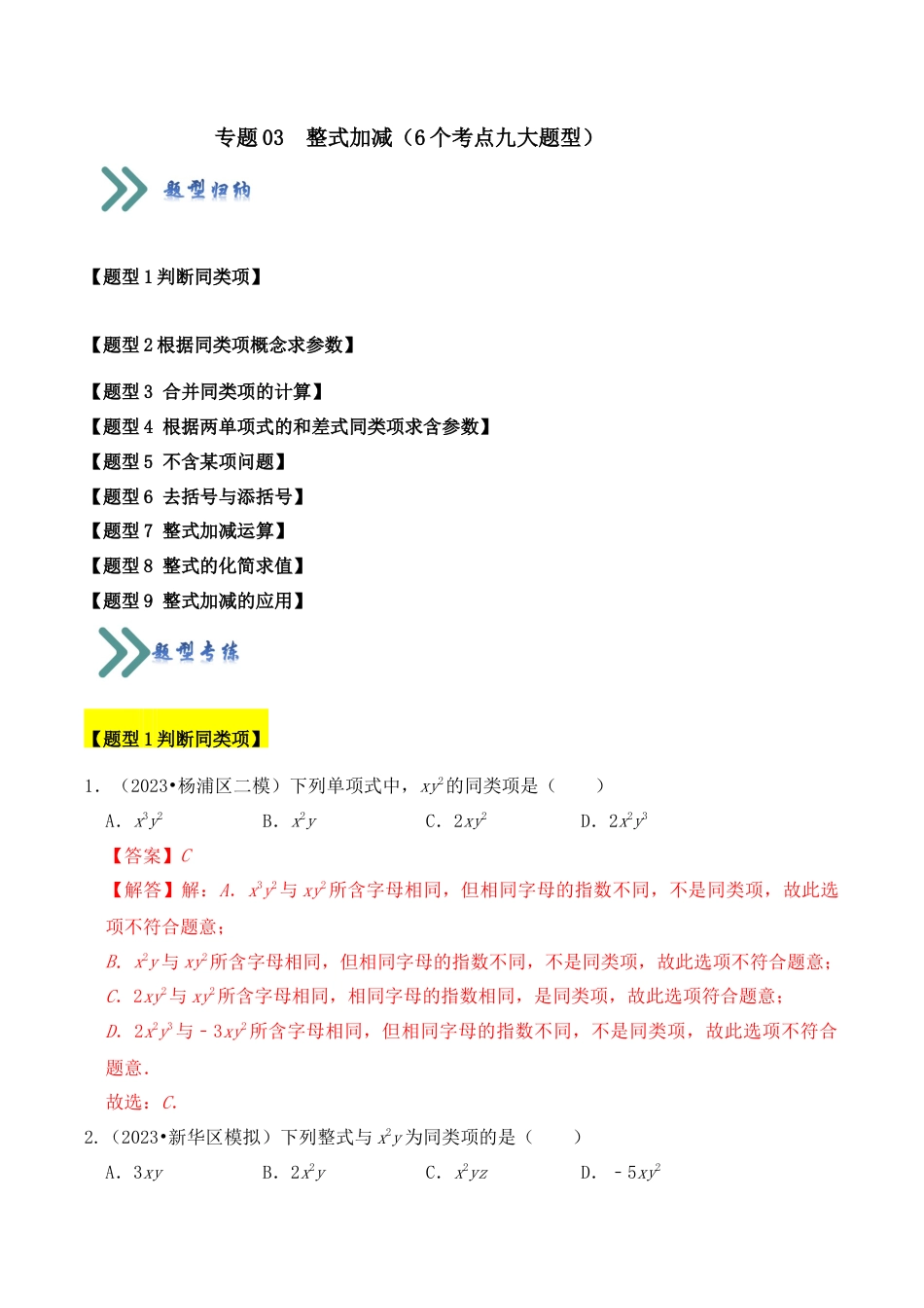 初中七年级数学上册-专题03 整式加减（6个考点九大题型）（含解析）.docx_第1页