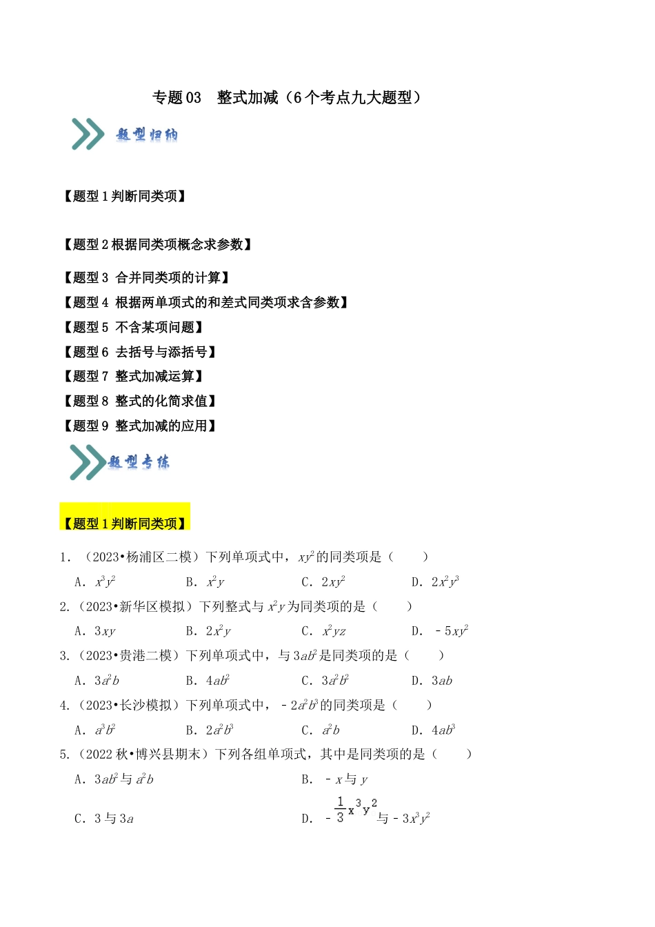 初中七年级数学上册-专题03 整式加减（6个考点九大题型）（无答案）.docx_第1页