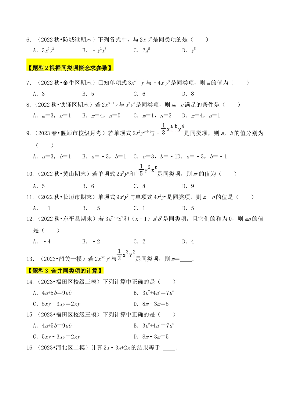 初中七年级数学上册-专题03 整式加减（6个考点九大题型）（无答案）.docx_第2页