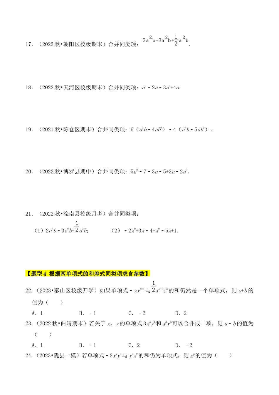 初中七年级数学上册-专题03 整式加减（6个考点九大题型）（无答案）.docx_第3页