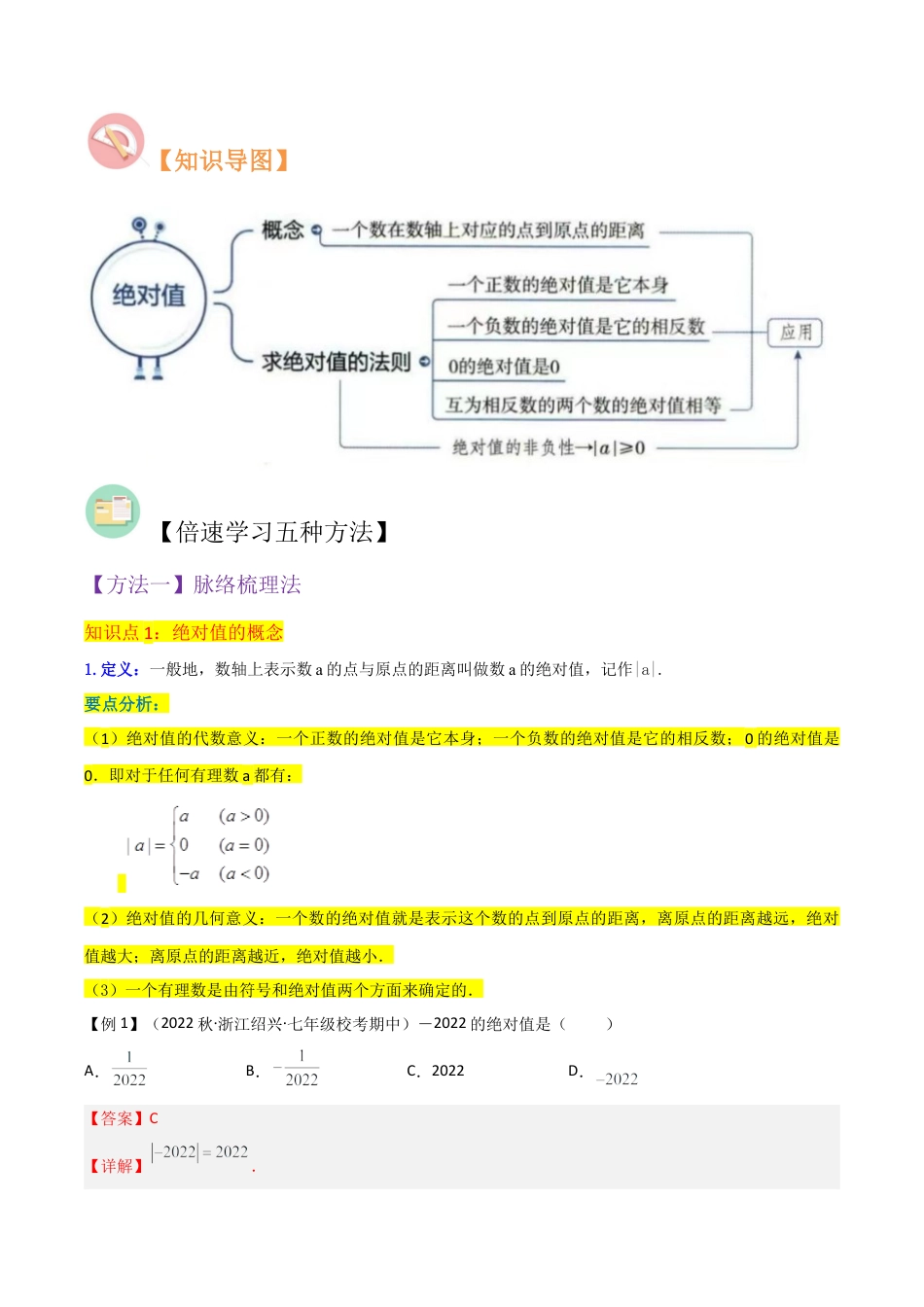初中七年级数学上册-专题03绝对值（2个知识点7种题型1个易错点1种中考考法）（含解析）.docx_第2页