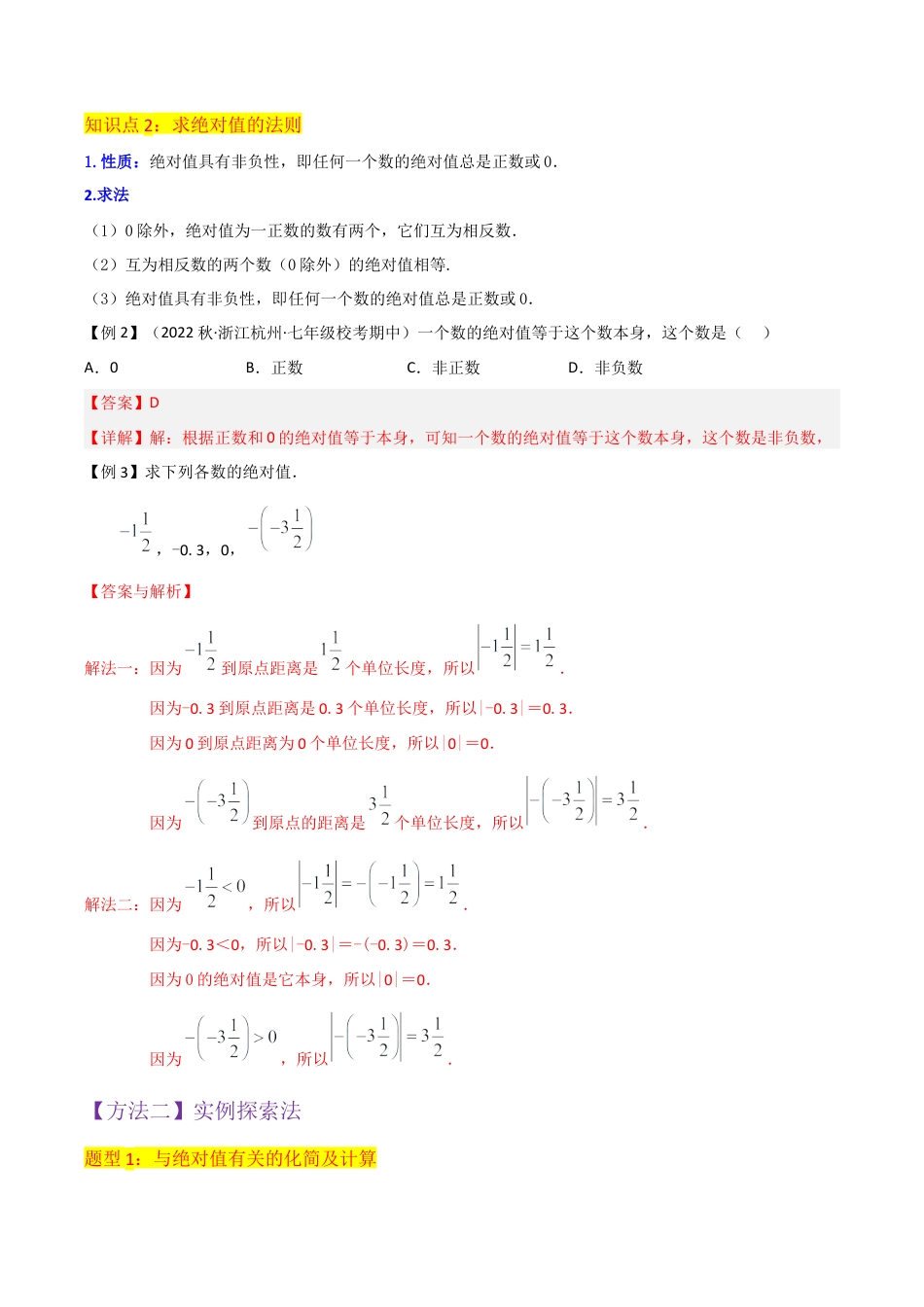 初中七年级数学上册-专题03绝对值（2个知识点7种题型1个易错点1种中考考法）（含解析）.docx_第3页