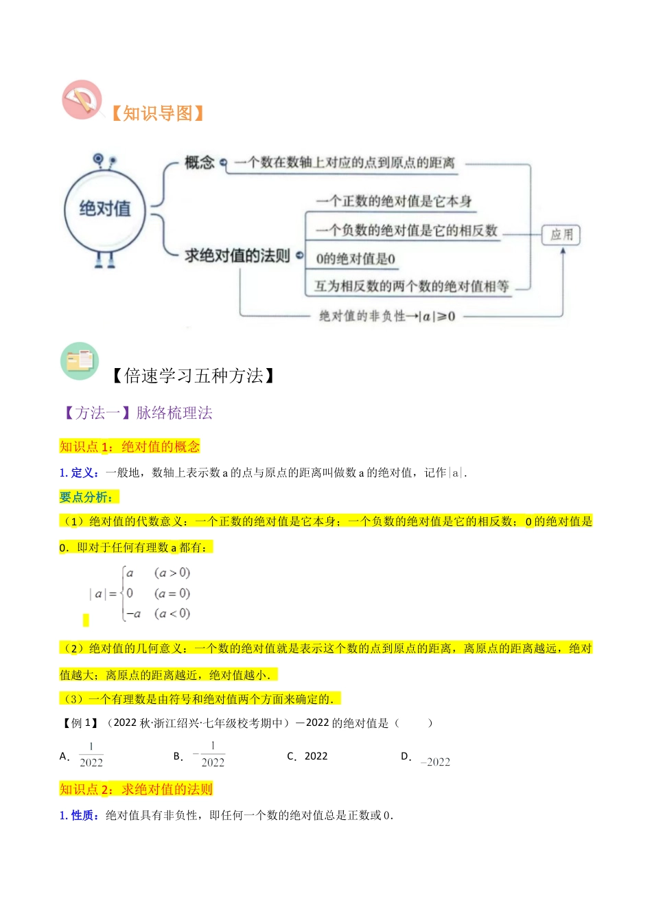 初中七年级数学上册-专题03绝对值（2个知识点7种题型1个易错点1种中考考法）（无答案）.docx_第2页