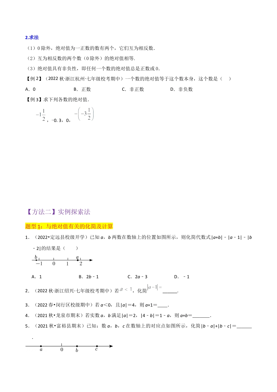 初中七年级数学上册-专题03绝对值（2个知识点7种题型1个易错点1种中考考法）（无答案）.docx_第3页