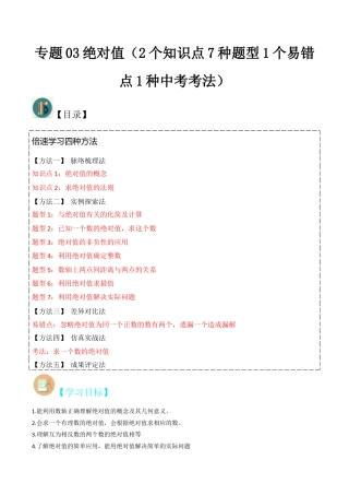 初中七年级数学上册-专题03绝对值（2个知识点7种题型1个易错点1种中考考法）（无答案）.docx