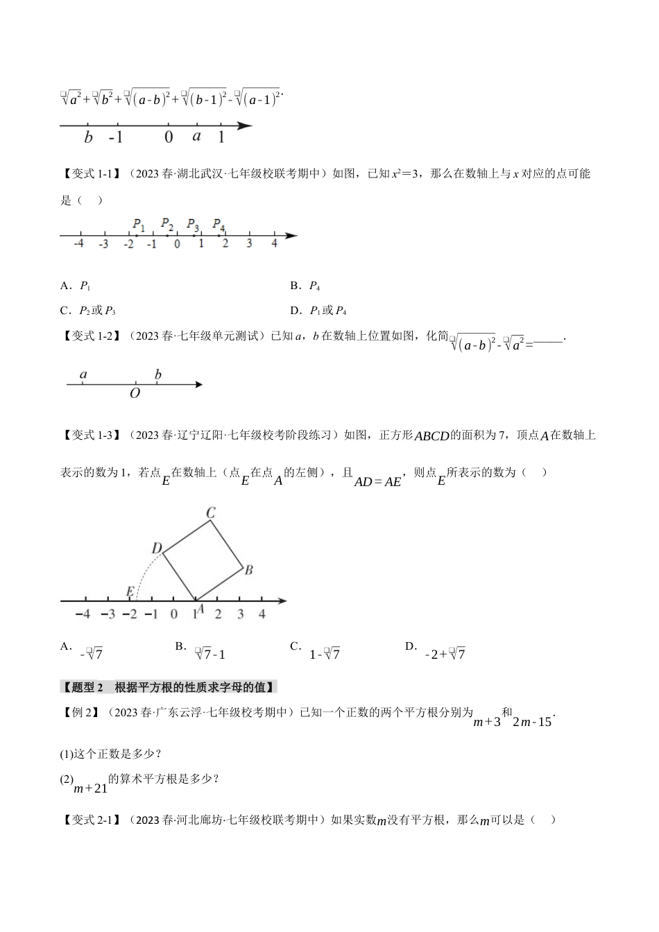 初中七年级数学上册-专题3.1 平方根（八大题型）（举一反三）（浙教版）（无答案）.docx_第2页