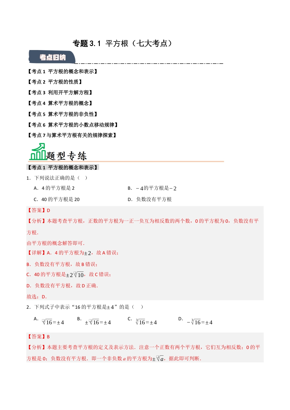 初中七年级数学上册-专题3.1 平方根（七大考点）（题型专练+易错精练）（含解析）.docx_第1页