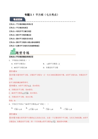 初中七年级数学上册-专题3.1 平方根（七大考点）（题型专练+易错精练）（含解析）.docx