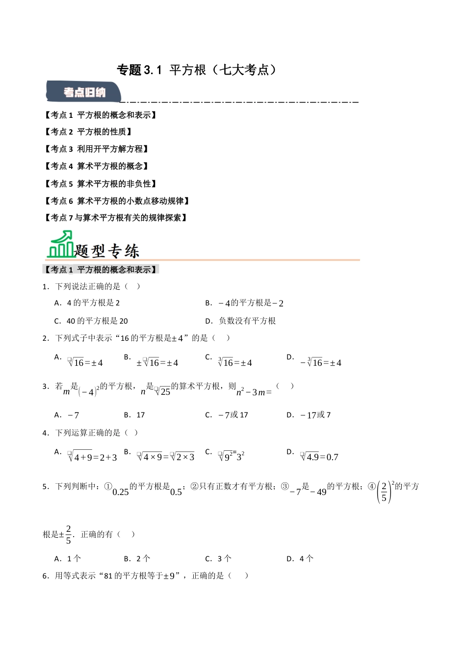 初中七年级数学上册-专题3.1 平方根（七大考点）（题型专练+易错精练）（无答案）.docx_第1页