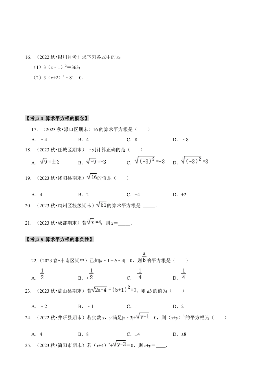 初中七年级数学上册-专题3.1 平方根（七大考点）（题型专练+易错精练）（无答案）.docx_第3页