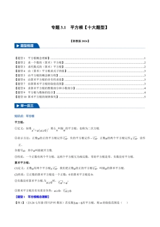 初中七年级数学上册-专题3.1 平方根（十大题型）（举一反三）（浙教版2024）（无答案）.docx
