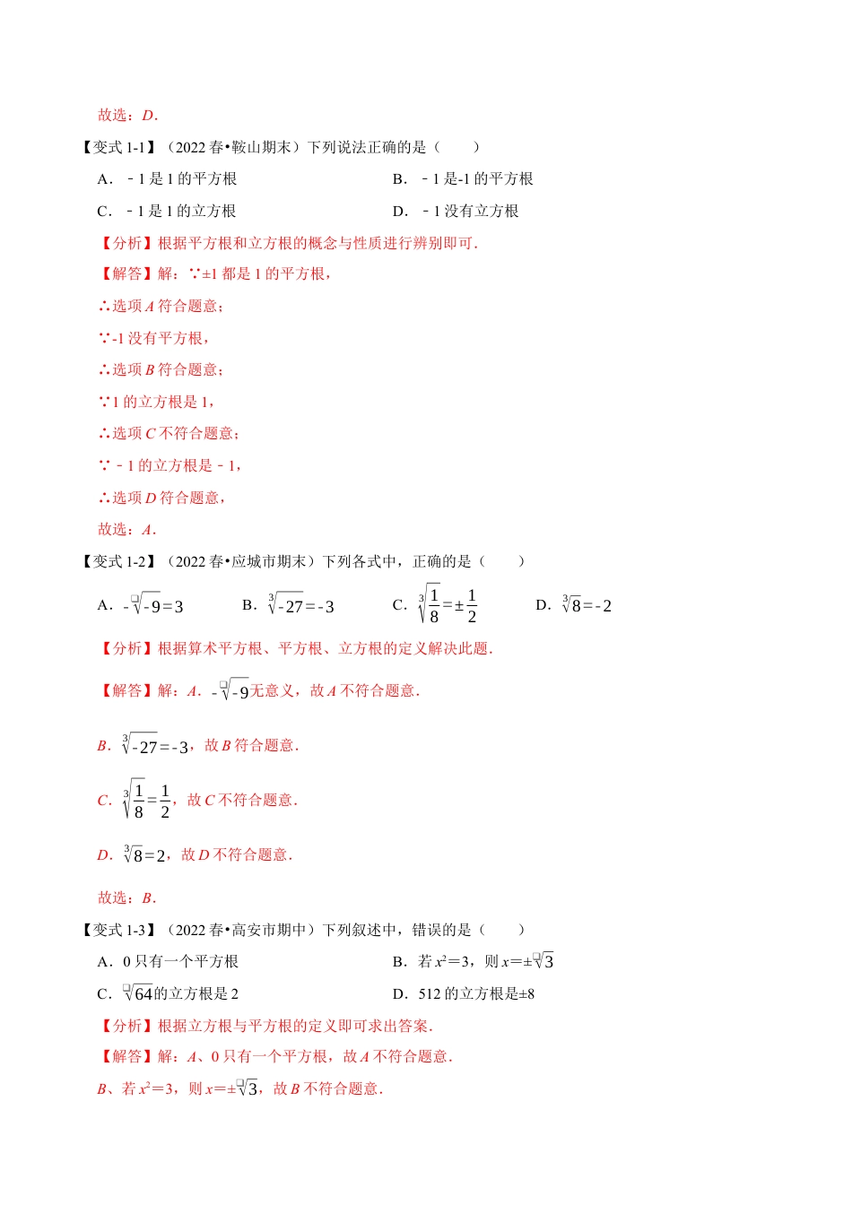 初中七年级数学上册-专题3.1 平方根与立方根（九大题型）（举一反三）（浙教版）（含解析）.docx_第2页