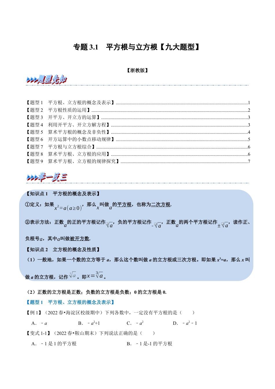 初中七年级数学上册-专题3.1 平方根与立方根（九大题型）（举一反三）（浙教版）（无答案）.docx_第1页