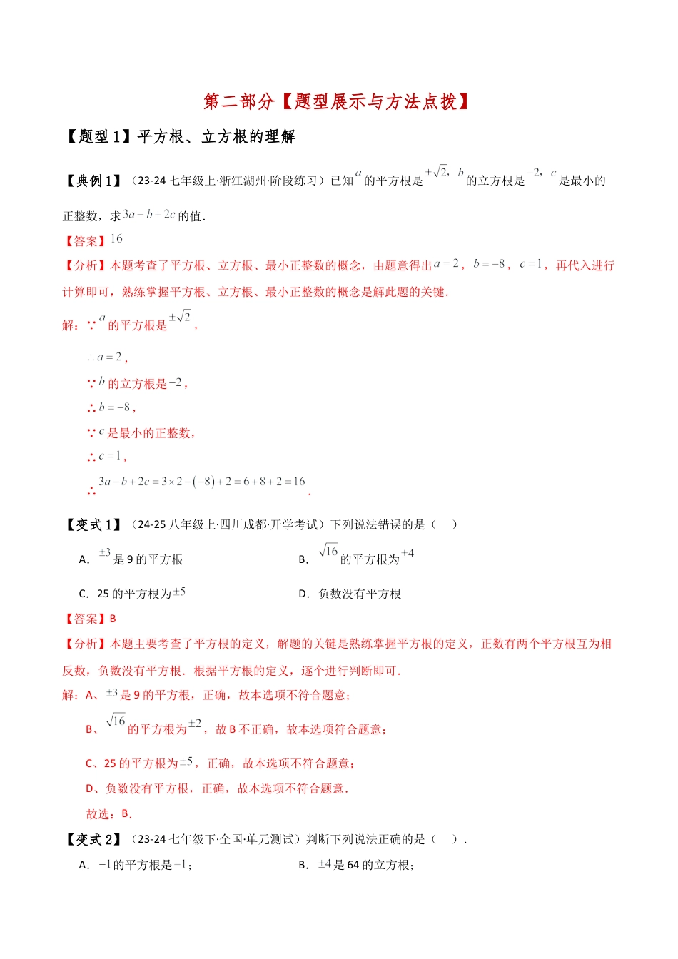 初中七年级数学上册-专题3.1 实数（5大知识点11类题型）（全章知识梳理与题型分类讲解）（浙教版）（新教材）（含解析）.docx_第3页