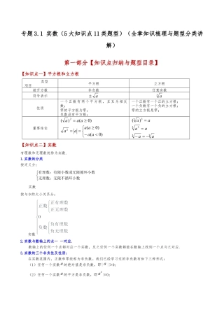 初中七年级数学上册-专题3.1 实数（5大知识点11类题型）（全章知识梳理与题型分类讲解）（浙教版）（新教材）（含解析）.docx