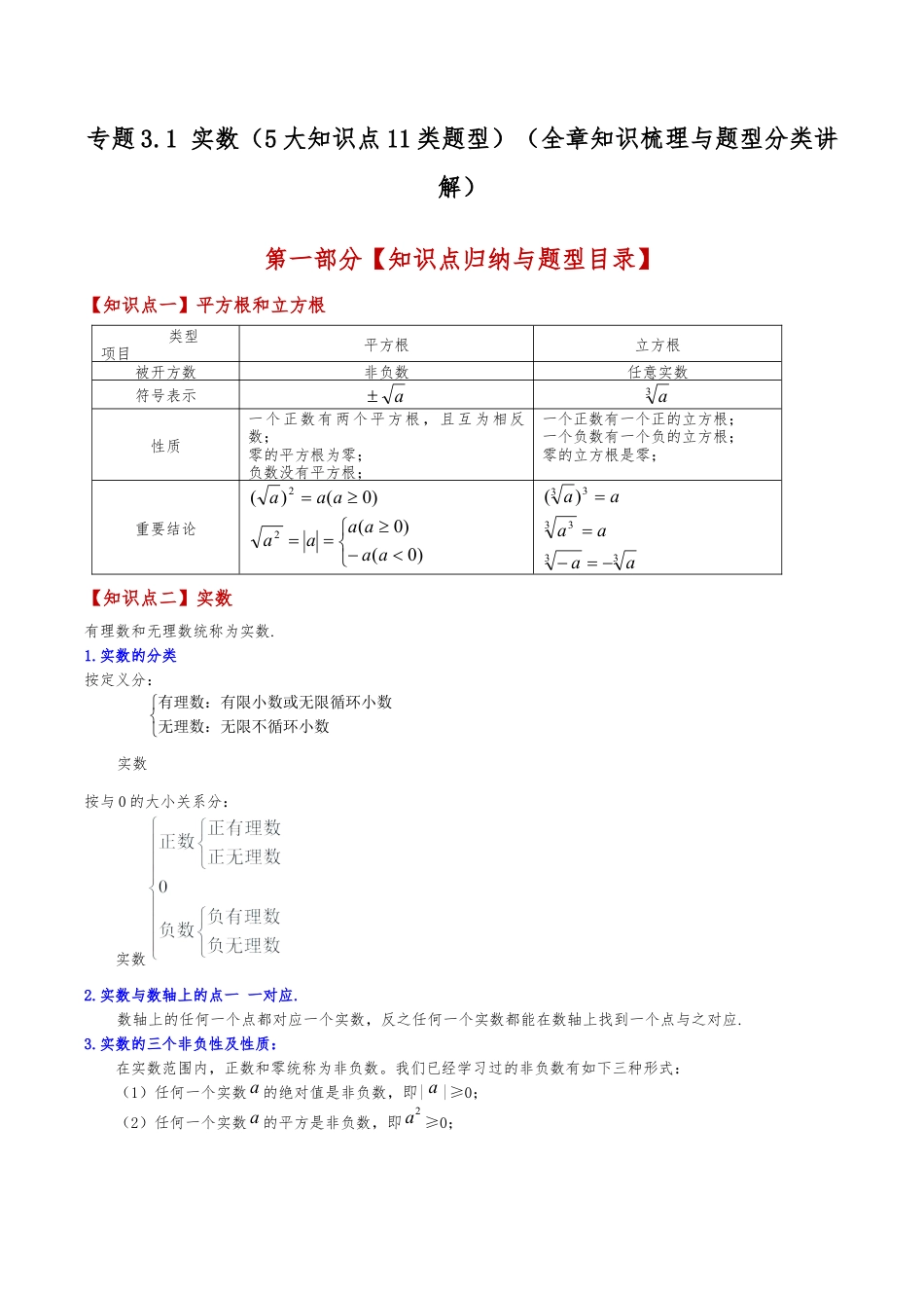 初中七年级数学上册-专题3.1 实数（5大知识点11类题型）（全章知识梳理与题型分类讲解）（浙教版）（新教材）（无答案）.docx_第1页