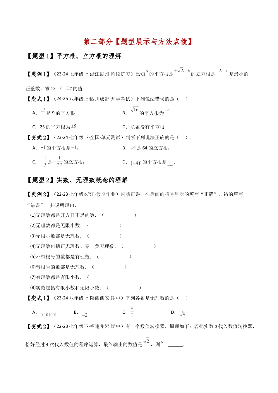 初中七年级数学上册-专题3.1 实数（5大知识点11类题型）（全章知识梳理与题型分类讲解）（浙教版）（新教材）（无答案）.docx_第3页