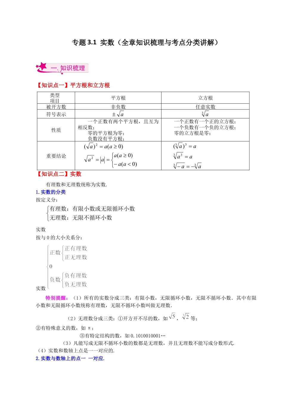初中七年级数学上册-专题3.1 实数（全章知识梳理与考点分类讲解）-（浙教版）.docx_第1页