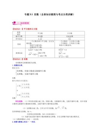 初中七年级数学上册-专题3.1 实数（全章知识梳理与考点分类讲解）-（浙教版）.docx
