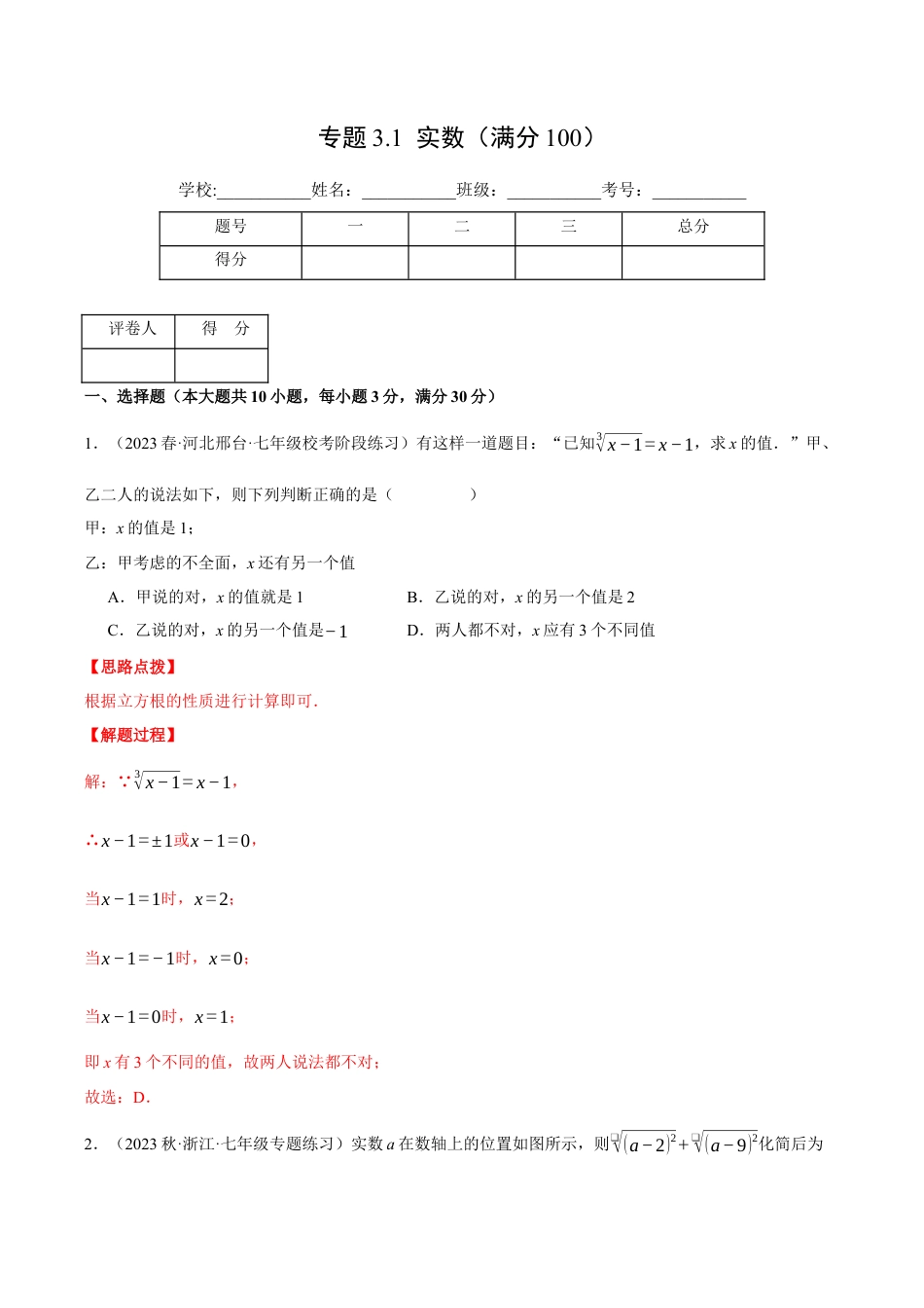 初中七年级数学上册-专题3.1 实数（压轴题综合测试卷）（浙教版）（含解析）.docx_第1页
