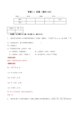 初中七年级数学上册-专题3.1 实数（压轴题综合测试卷）（浙教版）（含解析）.docx