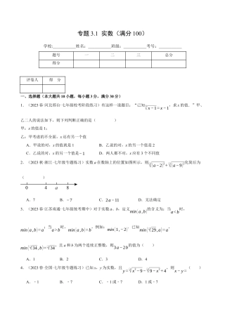初中七年级数学上册-专题3.1 实数（压轴题综合测试卷）（浙教版）（无答案）.docx