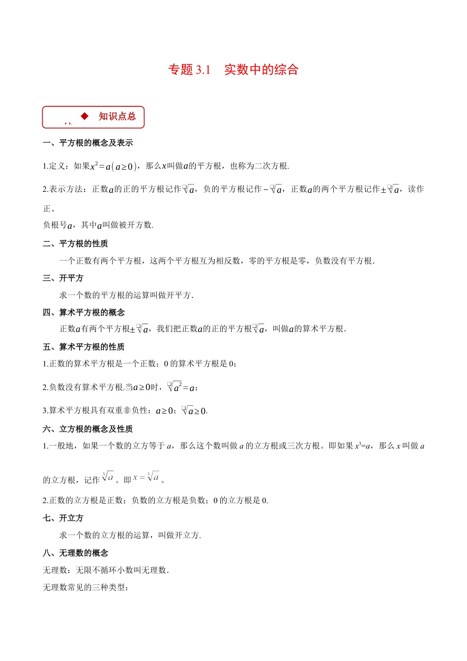 初中七年级数学上册-专题3.1 实数中的综合（压轴题专项讲练）（浙教版2024）（含解析）.docx_第1页