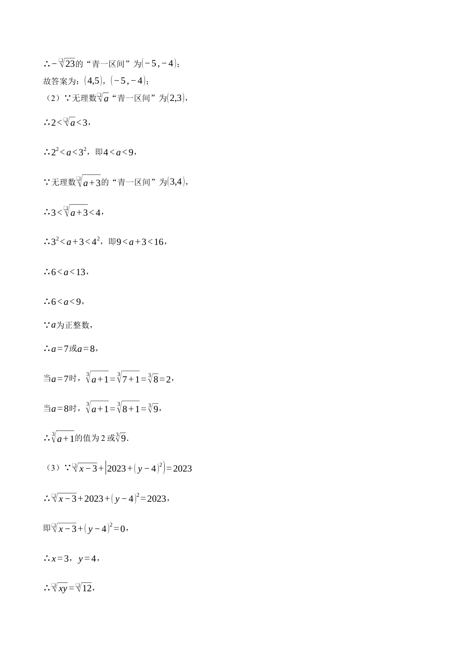 初中七年级数学上册-专题3.1 实数中的综合（压轴题专项讲练）（浙教版2024）（含解析）.docx_第3页