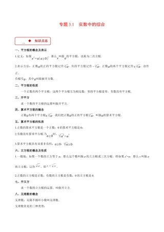 初中七年级数学上册-专题3.1 实数中的综合（压轴题专项讲练）（浙教版2024）（无答案）.docx