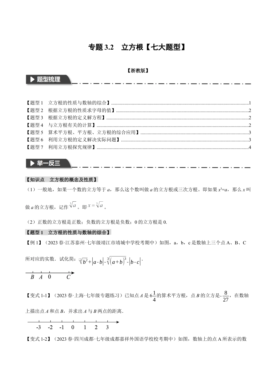 初中七年级数学上册-专题3.2 立方根（七大题型）（举一反三）（浙教版）（无答案）.docx_第1页