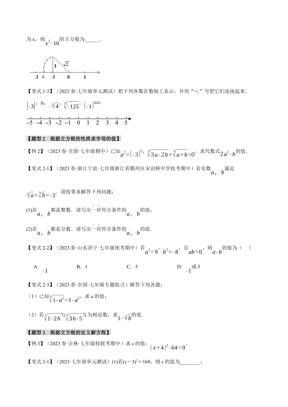 初中七年级数学上册-专题3.2 立方根（七大题型）（举一反三）（浙教版）（无答案）.docx_第2页