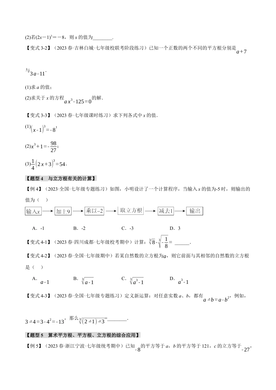 初中七年级数学上册-专题3.2 立方根（七大题型）（举一反三）（浙教版）（无答案）.docx_第3页
