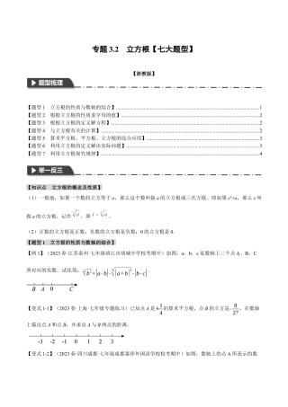 初中七年级数学上册-专题3.2 立方根（七大题型）（举一反三）（浙教版）（无答案）.docx