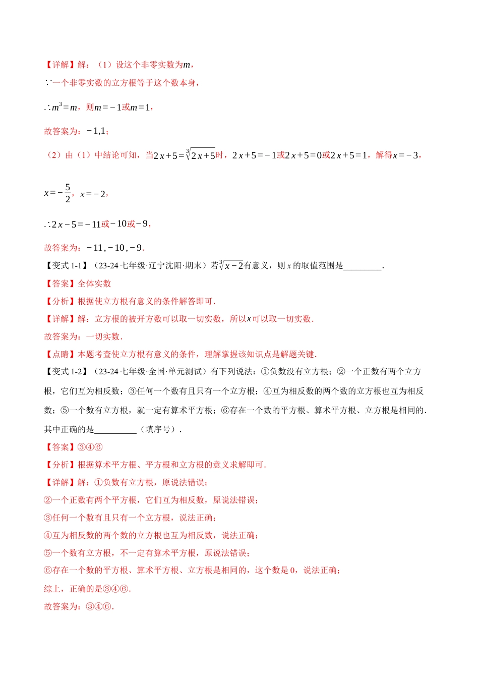 初中七年级数学上册-专题3.2 立方根（十大题型）（举一反三）（浙教版2024）（含解析）.docx_第2页