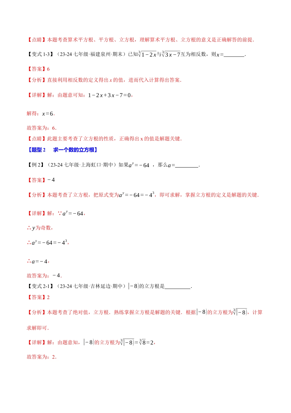 初中七年级数学上册-专题3.2 立方根（十大题型）（举一反三）（浙教版2024）（含解析）.docx_第3页