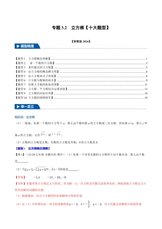 初中七年级数学上册-专题3.2 立方根（十大题型）（举一反三）（浙教版2024）（含解析）.docx