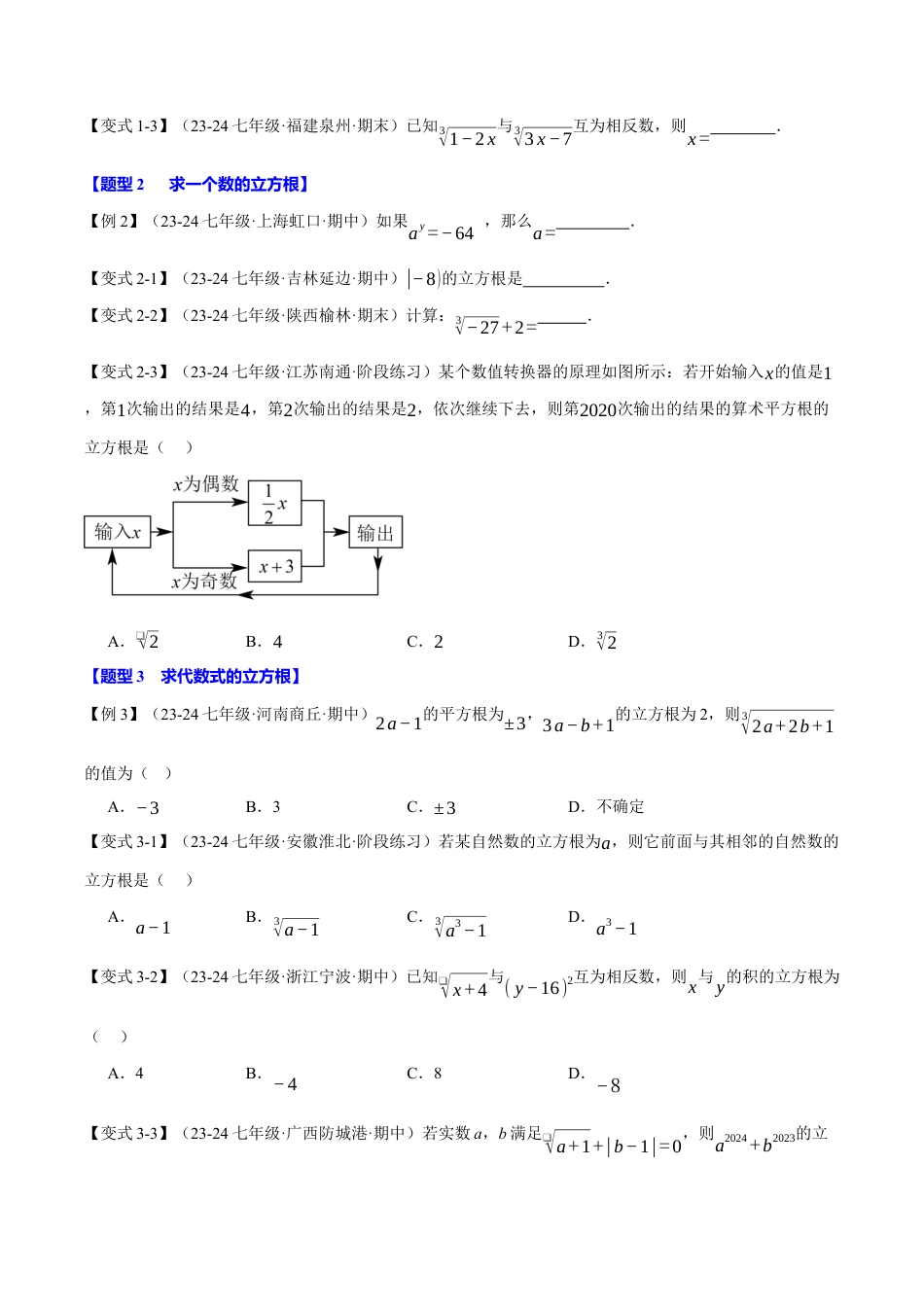 初中七年级数学上册-专题3.2 立方根（十大题型）（举一反三）（浙教版2024）（无答案）.docx_第2页